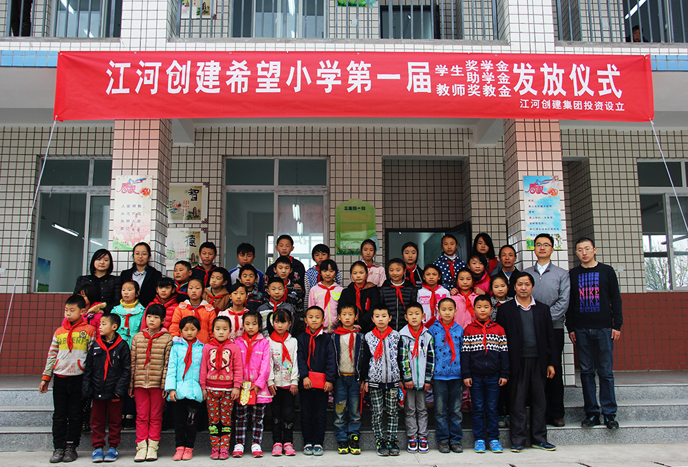 希望小學放飛希望 江河大愛點亮夢想——首屆江河創(chuàng)建希望小學助學助教基金頒發(fā)儀式隆重舉行